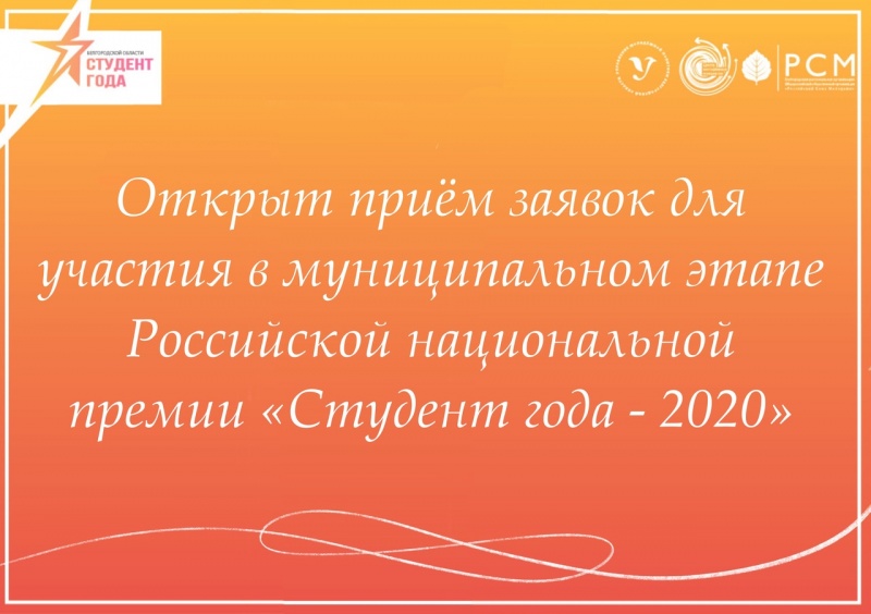Открыт прием заявок для участия в муниципальном этапе Российской национальной премии «Студент года — 2020»