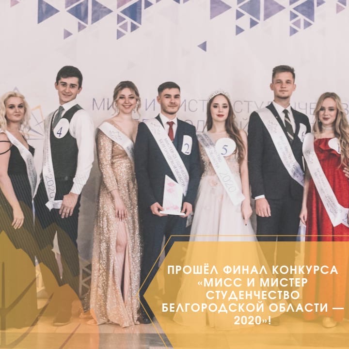 Вот и прогремел финал конкурса «Мисс и Мистер Студенчество Белгородской области — 2020».