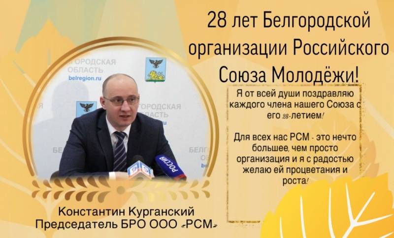 28 лет Белгородской региональной организации Российского Союза Молодёжи!