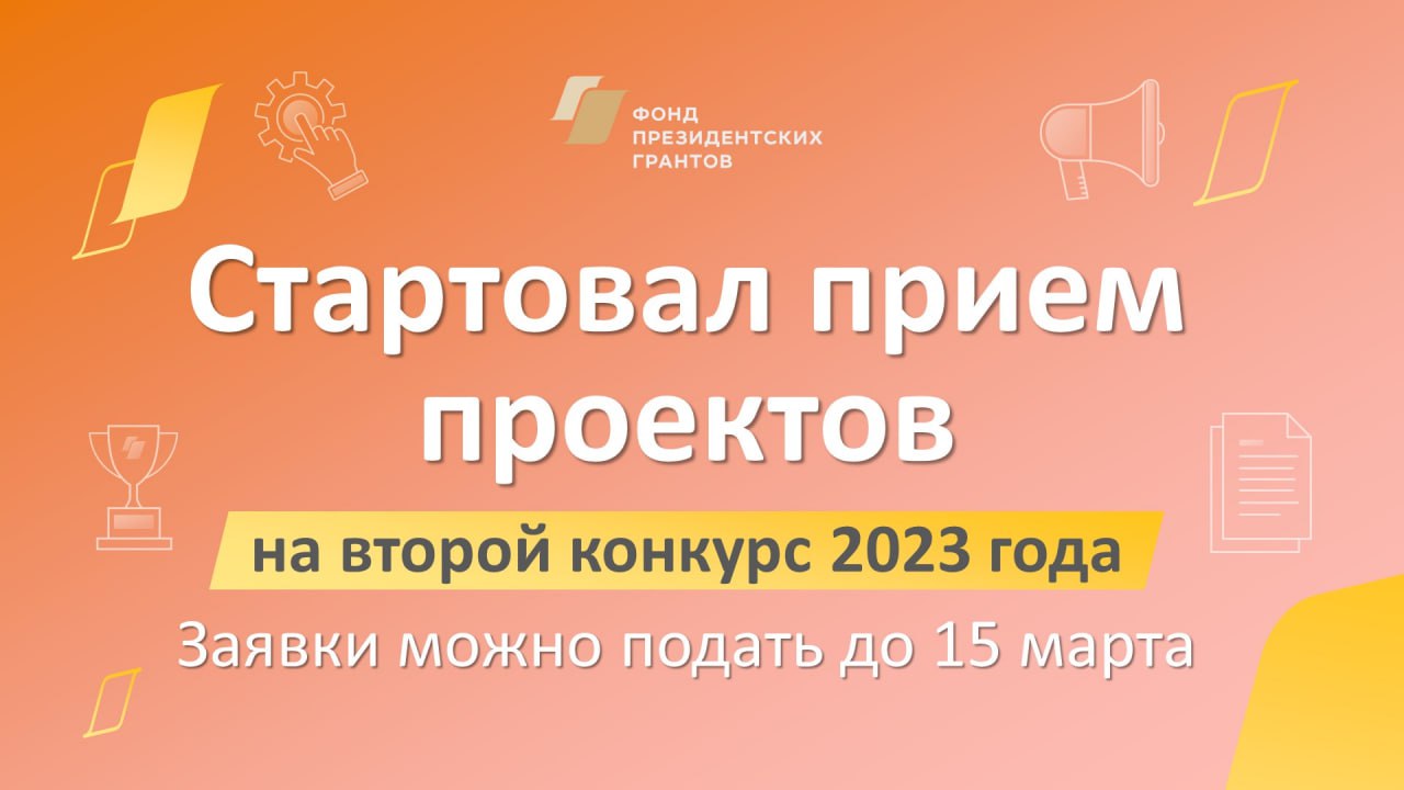 Старт приёма заявок на грантовый конкурс Фонда Президентских грантов