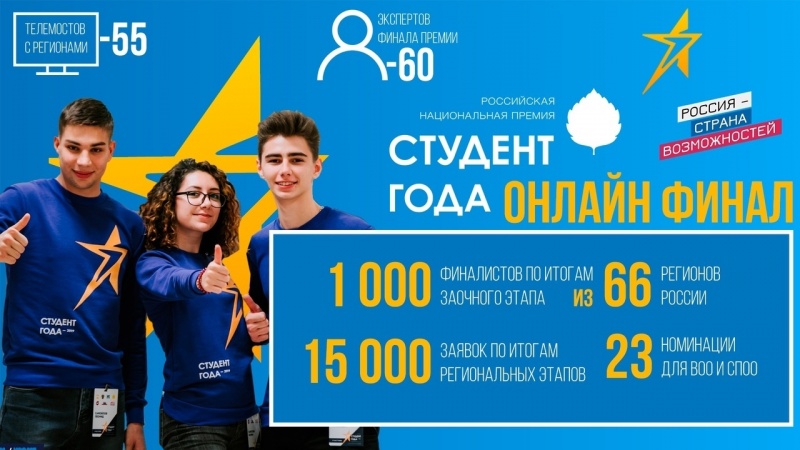 Белгородские студенты в списках финалистов Российской национальной премии «Студент года – 2020»!