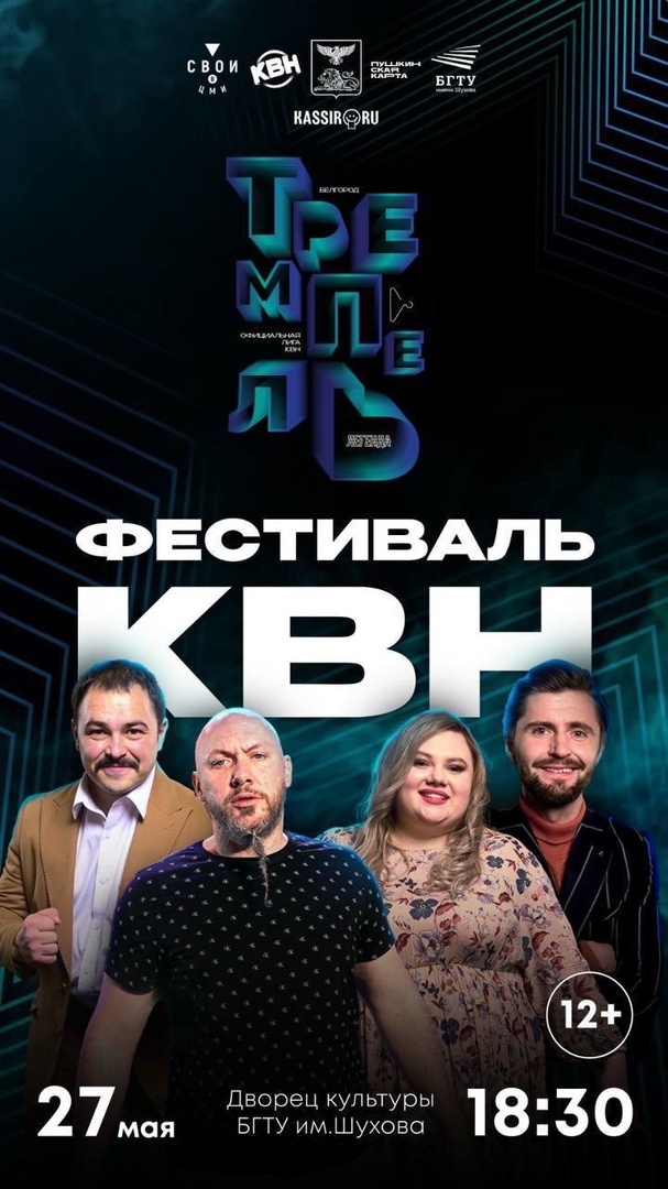 Фестиваль КВН в Белгороде