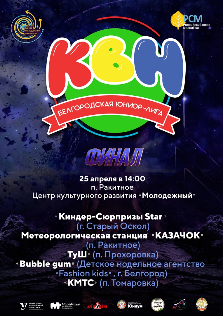 Белгородская Юниор-лига КВН