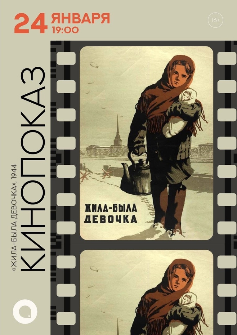 Кинопоказ фильма "Жила была девочка"