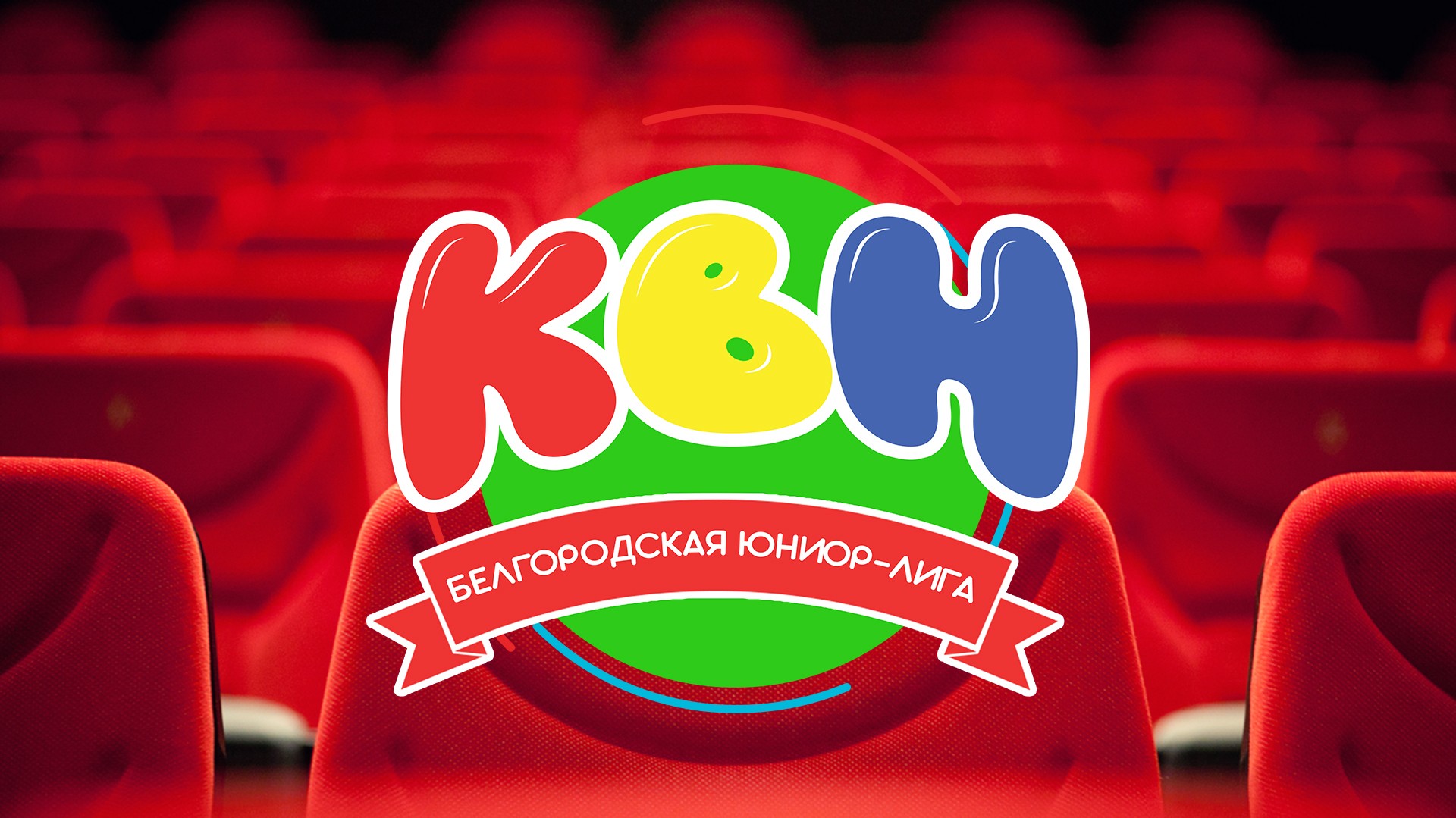 Всероссийская «Юниор – Лига КВН»
